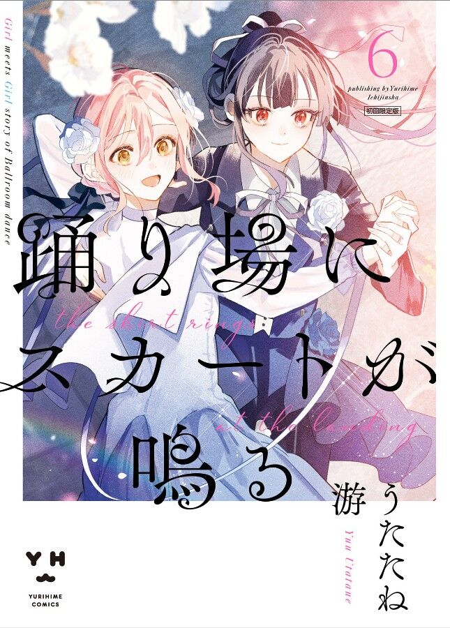 踊り場にスカートが鳴る 6巻 感想 : 深海ヒトデの備忘録