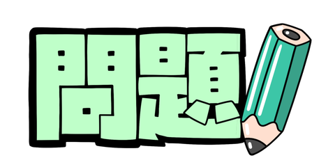 問題-1024x512