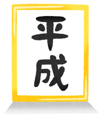 heisei-439x500