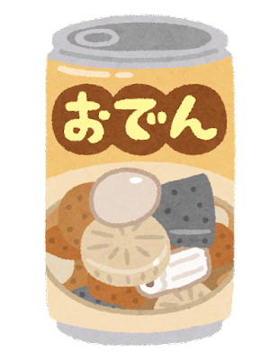 絶対 おでんに必要な具 大根 ちくわ 玉子 だけで充分 イミフｗｗｗ