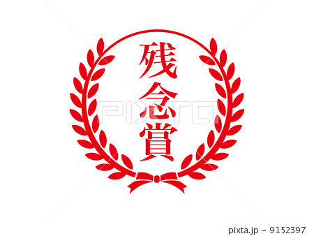 残念賞