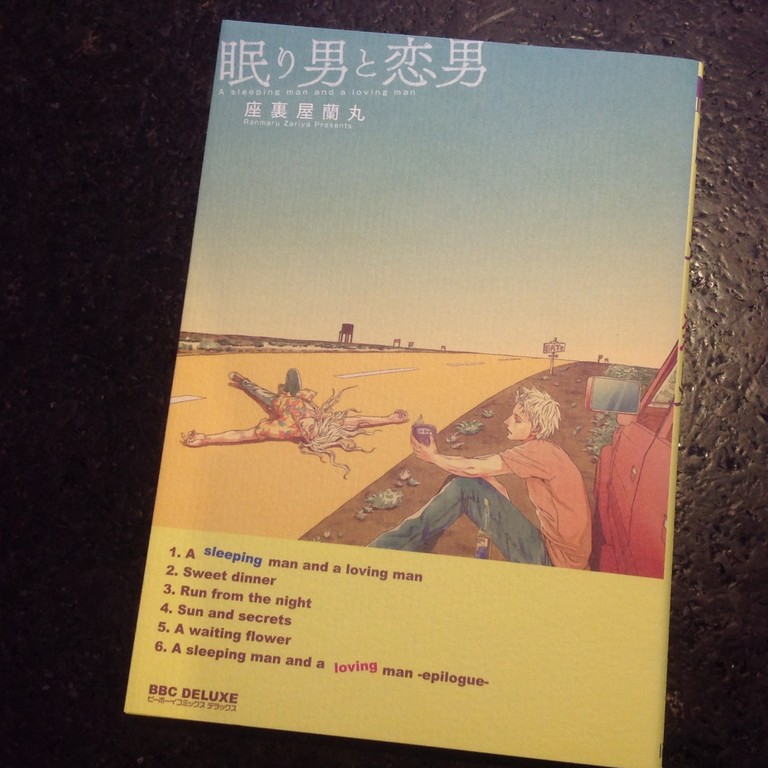 眠り男と恋男 座裏屋蘭丸 感想など Addicted