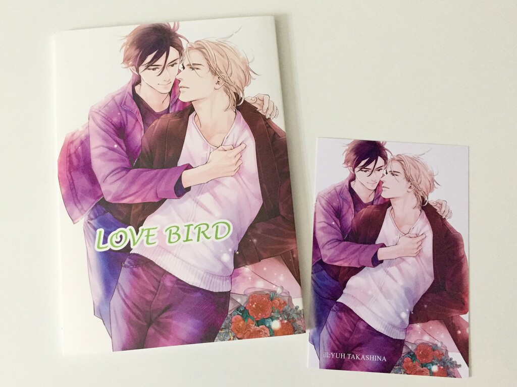 LOVE BIRD 英田サキ先生同人誌 LOVE BIRD ｜ 人工楽園〈サークル〉 ｜ 英田サキ 高階佑 ｜ 無料