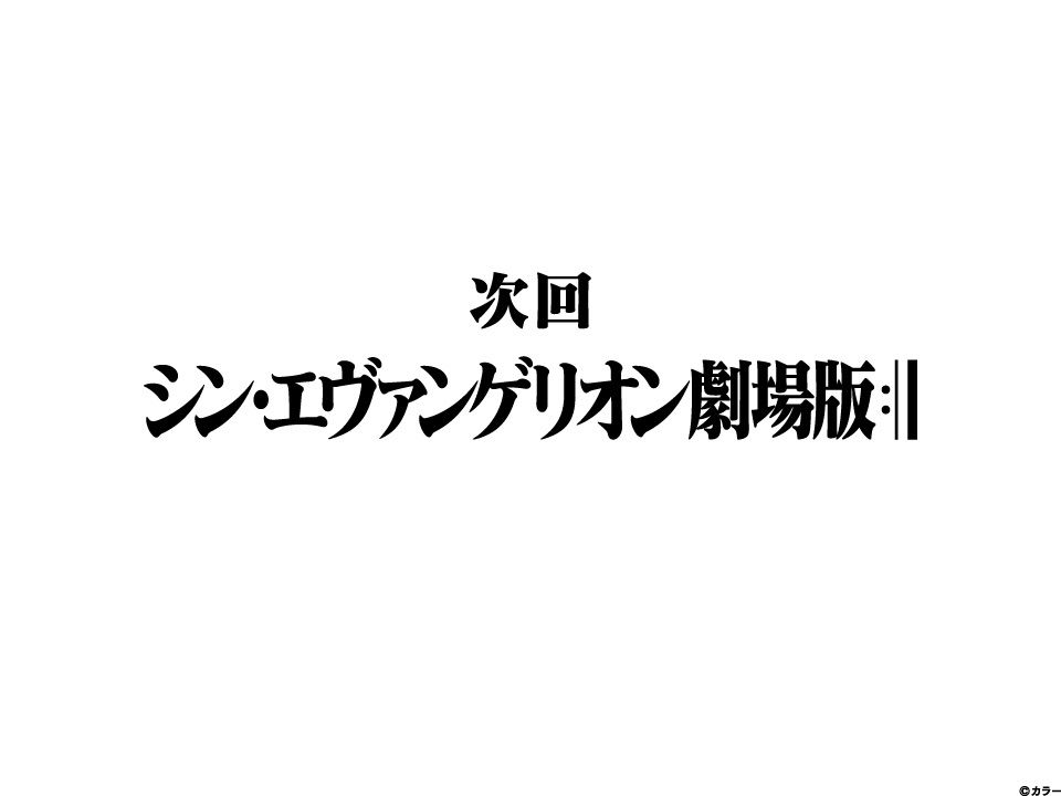 シン エヴァ タイトル読み解き エヴァファンよ 大志を抱け