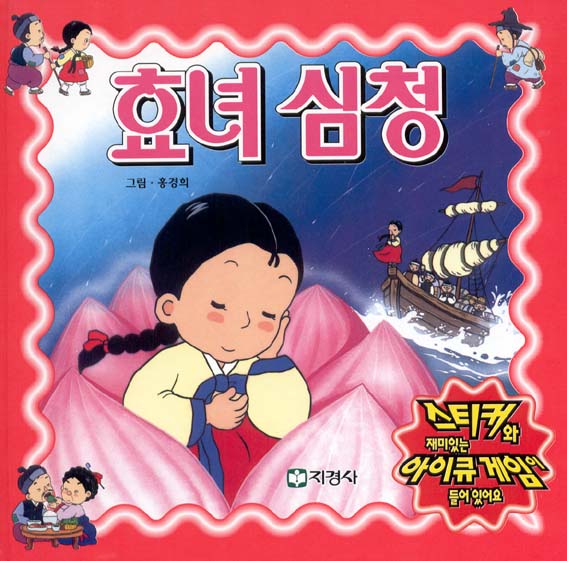 有名な韓国むかし話の 沈清伝 を日韓対訳でみてみる ハングル千字文 有名な韓国むかし話の 沈清伝 を日韓対訳でみてみる ハングル千字文