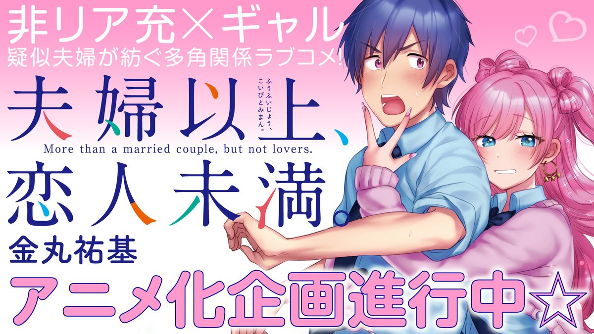 夫婦以上 恋人未満 アニメ化決定 いももちのアニメ道