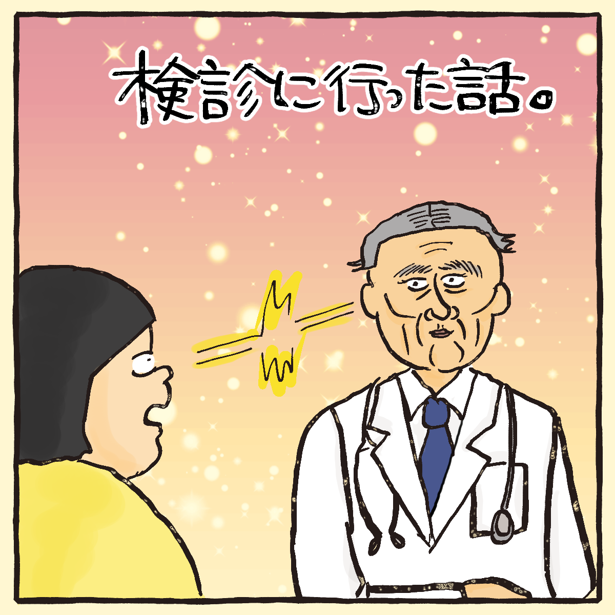 検診に行ってきた話 大盛のぞみでも毎日どうにかやってる Powered By ライブドアブログ