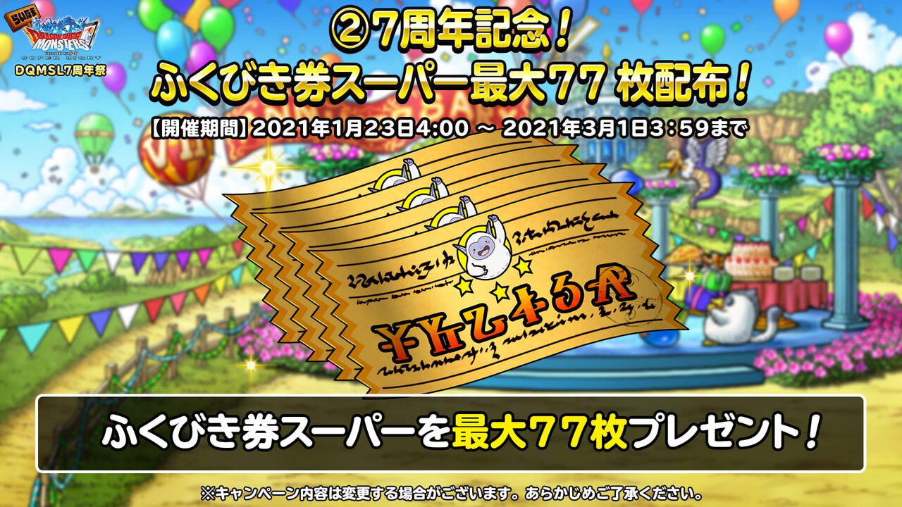 Dqmsl ふくびき券スーパー消化 7周年編 前編 いもてんの裏側 Dqmsl ふくびき券スーパー消化 7周年編 前編 いもてんの裏側