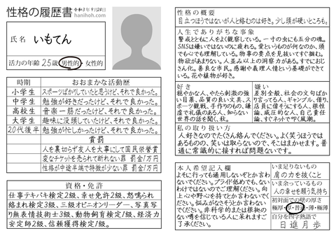 性格の履歴書診断 いもてんには塩