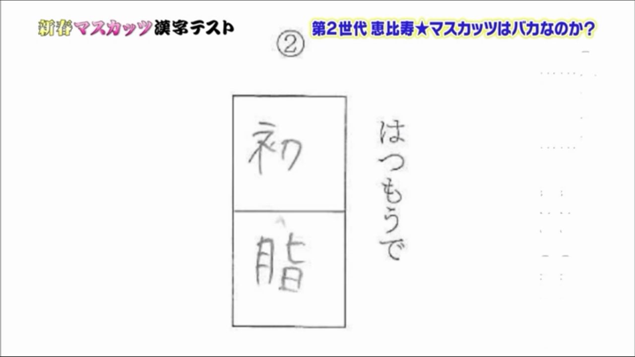 恵比寿マスカッツ 上原亜衣 辰巳シーナ 第13回 マスカッツの漢字テスト スティーブン ストラスバーグ マックス シャーザー 恵比寿マスカッツ 上原亜衣 辰巳シーナ 第13回 マスカッツの漢字テスト スティーブン ストラスバーグ マックス シャーザー