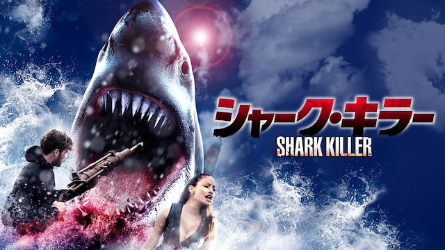 サメ映画視聴会合 感想 ぴの雑記