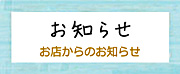 「お知らせ」へのリンク