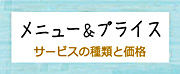 「メニュー＆プライス」へのリンク