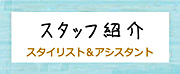 「スタッフ紹介」へのリンク