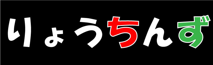 りょうちんずロゴ