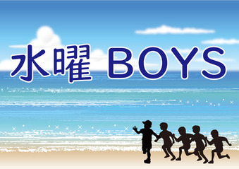 水曜BOYS