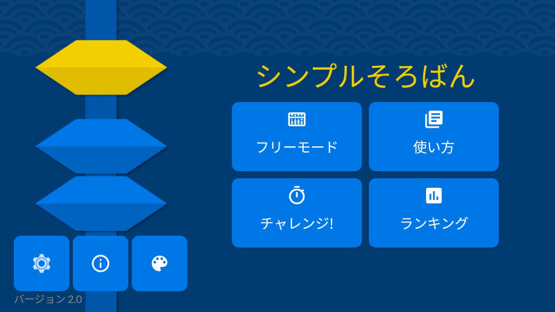 そろばんのやり方が手軽に学べる Androidアプリ シンプルそろばん そろばんのやり方が手軽に学べる Androidアプリ シンプルそろばん
