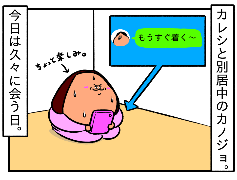 別居中の彼氏と久しぶりに再会 がりでぶんの同棲日記 付き合って一度もシてないカップル