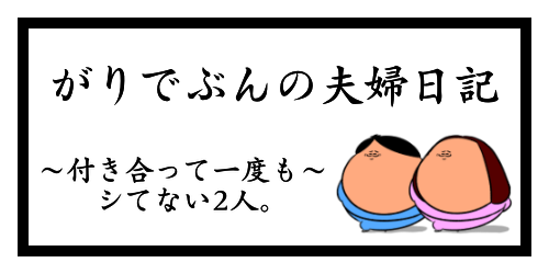 別居中の彼氏と久しぶりに再会 がりでぶんの同棲日記 付き合って一度もシてないカップル