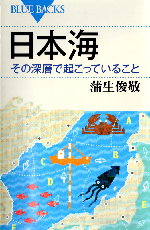 日本海・その深層で起こっていること