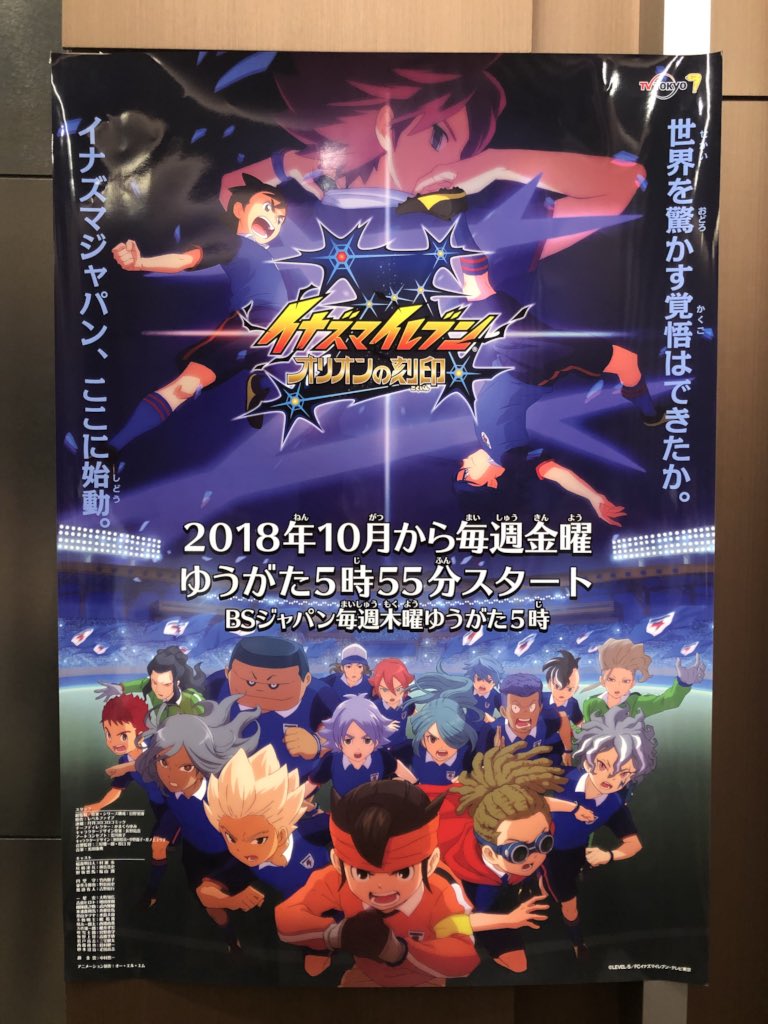 ネタバレ注意 イナズマイレブン新シリーズのポスターがネットに挙げられる イナアレ速報