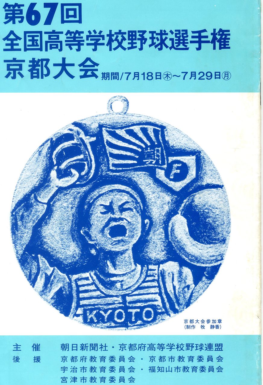 PL学園 甲子園 優勝ペナント 第59回 1987春 選抜高等学校野球大会 ＜春