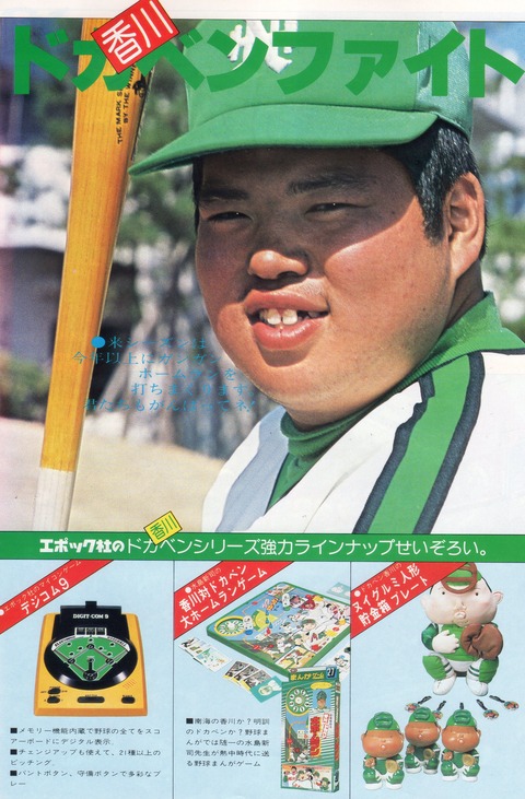 エポック社 ドカベン（南海ホークス香川捕手）シリーズの玩具 1980年