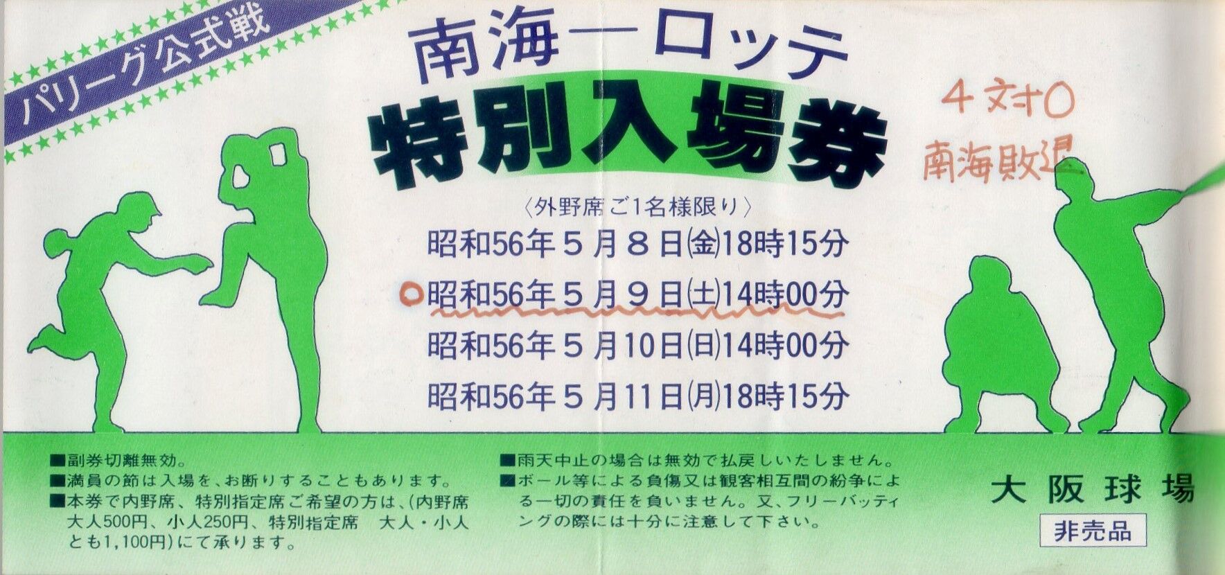 大阪球場最終戦入場整理券　大阪球場の土 ホテル・レジャー施設 『大阪球場（難波・南海ホークス本拠地）』 1981