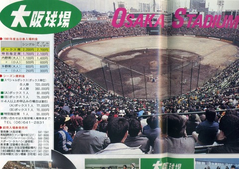 ホテル・レジャー施設 『大阪球場（難波・南海ホークス本拠地