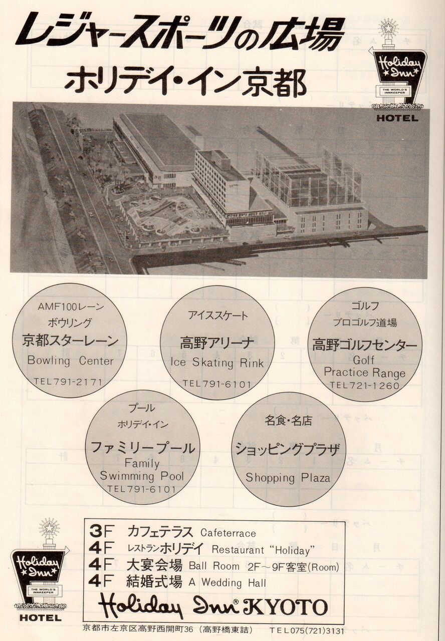 ホテル レジャー施設 ホリディ イン京都 高野橋 1979年広告 長岡京市にあるリフォーム店長ブログ