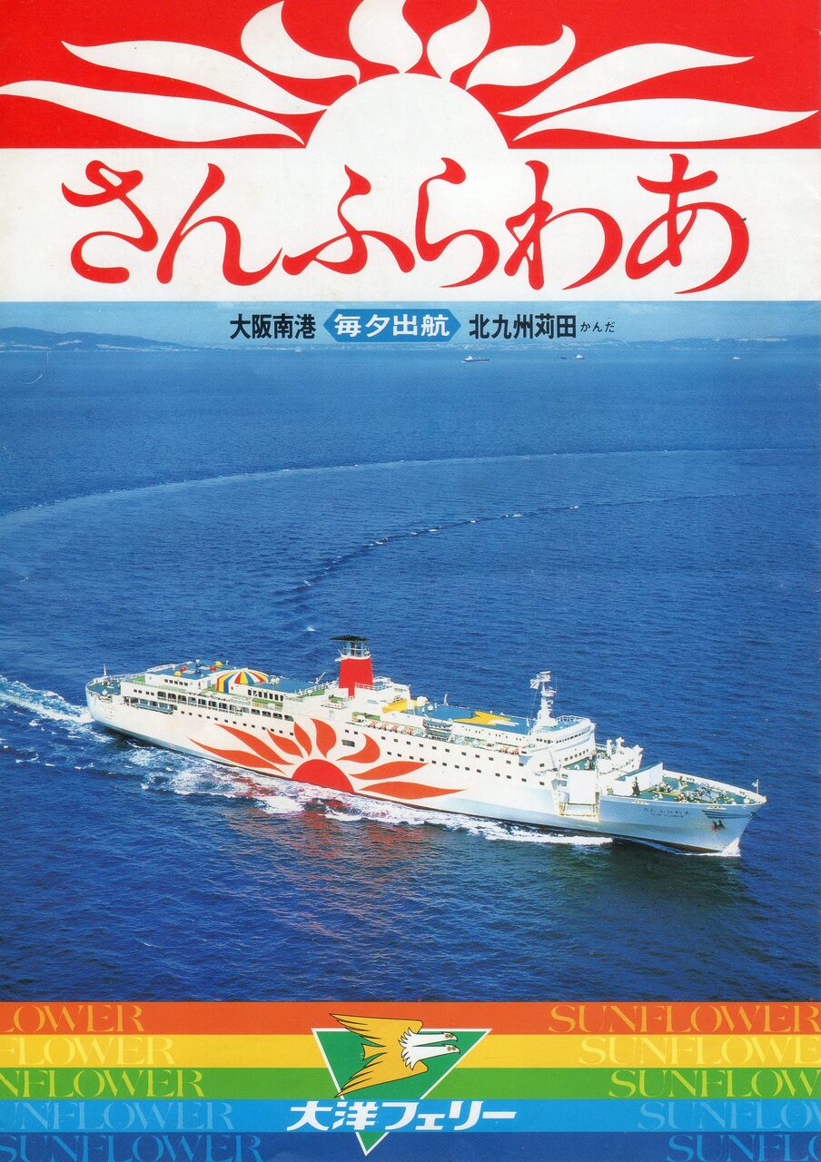 さんふらわーページ 大洋フェリー さんふらわあ（大阪南港～北九州・苅田港）』 1982年