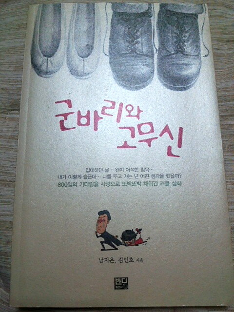 韓国で買った書籍 군바리와 고무신 第3次my韓流ブームがやって来た