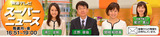 東海テレビ「スーパーニュース」