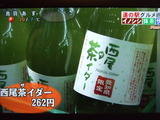 西尾茶イダー