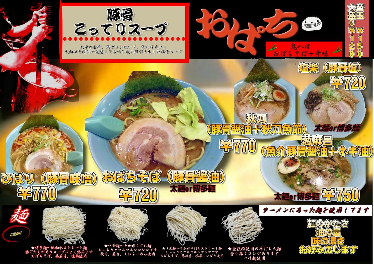 10月からのメニュー表 らーめんおぱちのラーメン道 10月からのメニュー表 らーめんおぱちのラーメン道