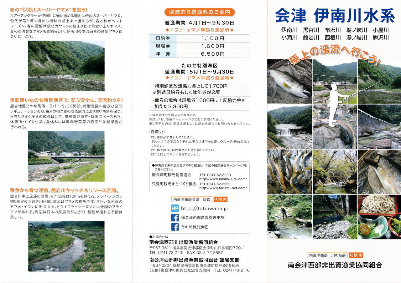 渓流釣りパンフ 禁漁区等 伊南川の釣り Blog