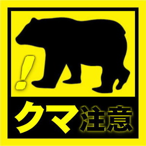クマに注意！