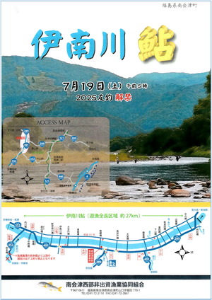 2025伊南川鮎解禁ポスター