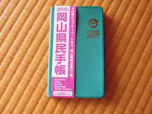 岡山県民手帳2019 表紙