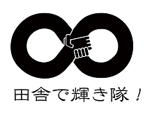 田舎で輝き隊 とは 田舎で輝き隊