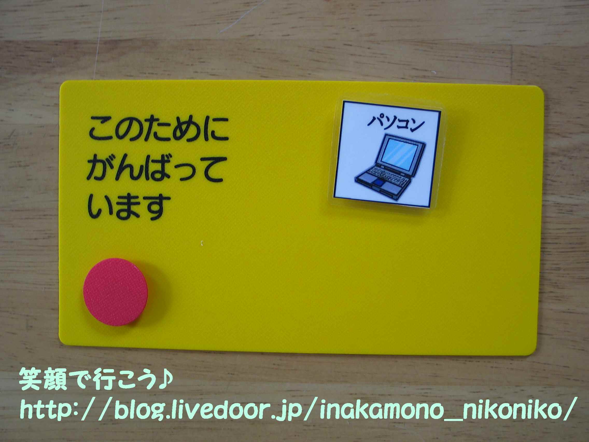 トークンエコノミー法 : 笑顔で行こう♪～自閉症の息子とともに～