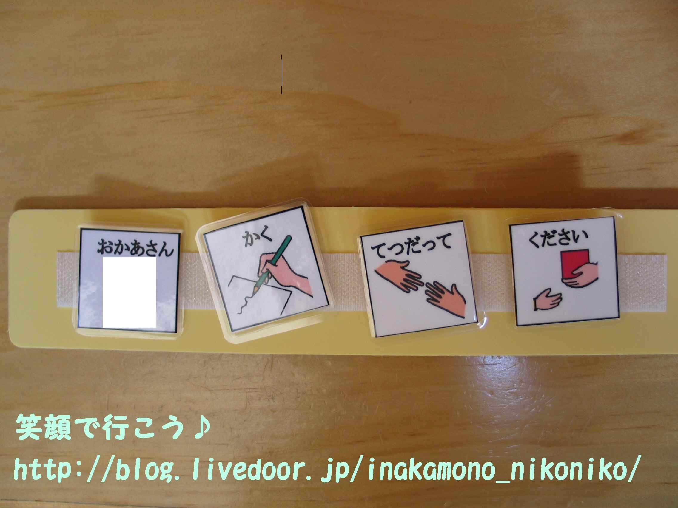 Pecs おかあさん かく てつだって ください 笑顔で行こう 自閉症の息子とともに Pecs おかあさん かく てつだって ください 笑顔で行こう 自閉症の息子とともに