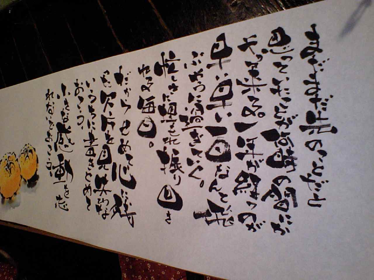 和紙の巻紙で絵手紙 マスターのブログ