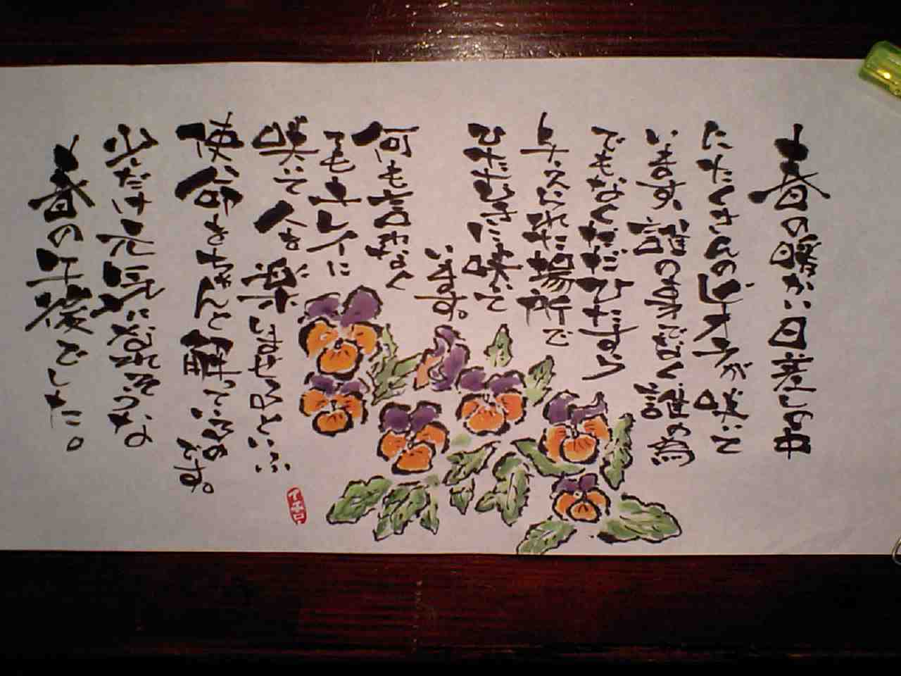 和紙の巻紙で絵手紙 マスターのブログ