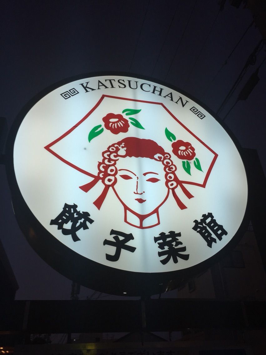 小松 餃子菜館 勝っちゃん ろくでなしぶるぅーす