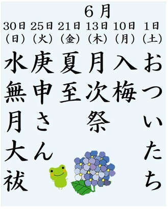 6月行事