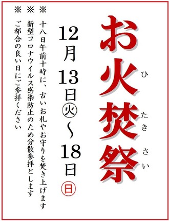 お火焚き祭り赤線