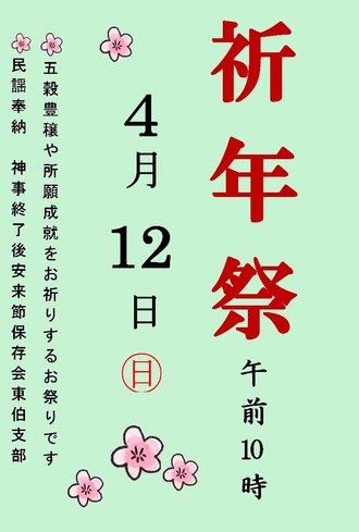 祈年祭看板
