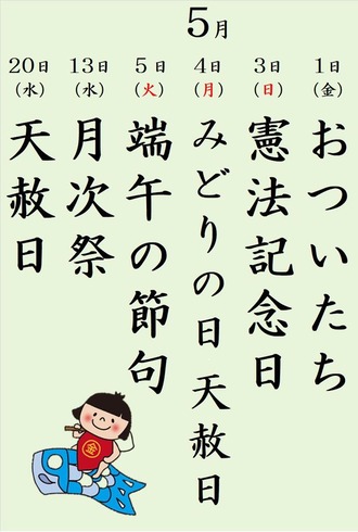 5月行事