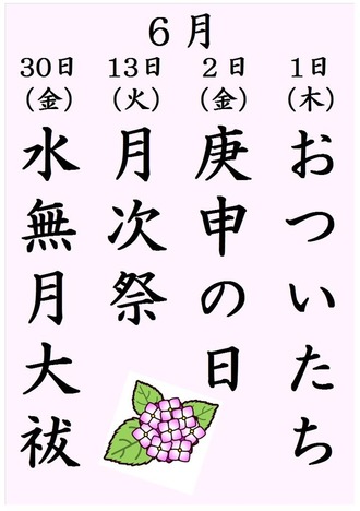 行事6月